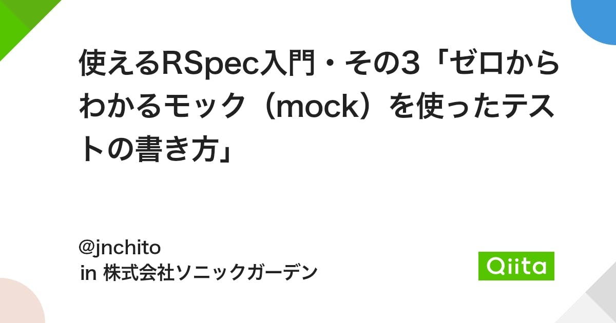 使えるRSpec入門・その3「ゼロからわかるモック（mock）を使ったテストの書き方」 - Qiita