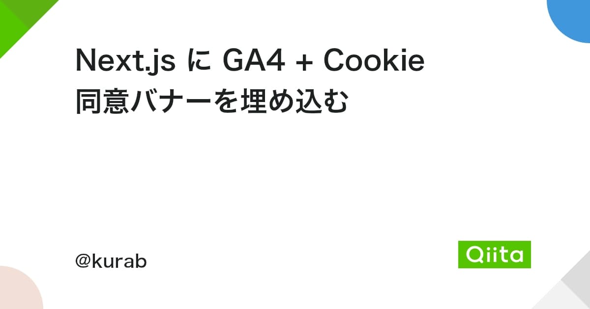 Next.js に GA4 + Cookie 同意バナーを埋め込む #cookie - Qiita