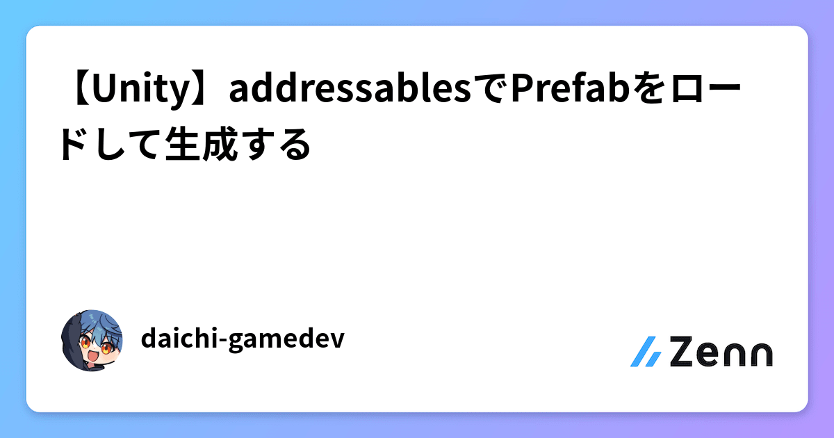 【Unity】addressablesでPrefabをロードして生成する