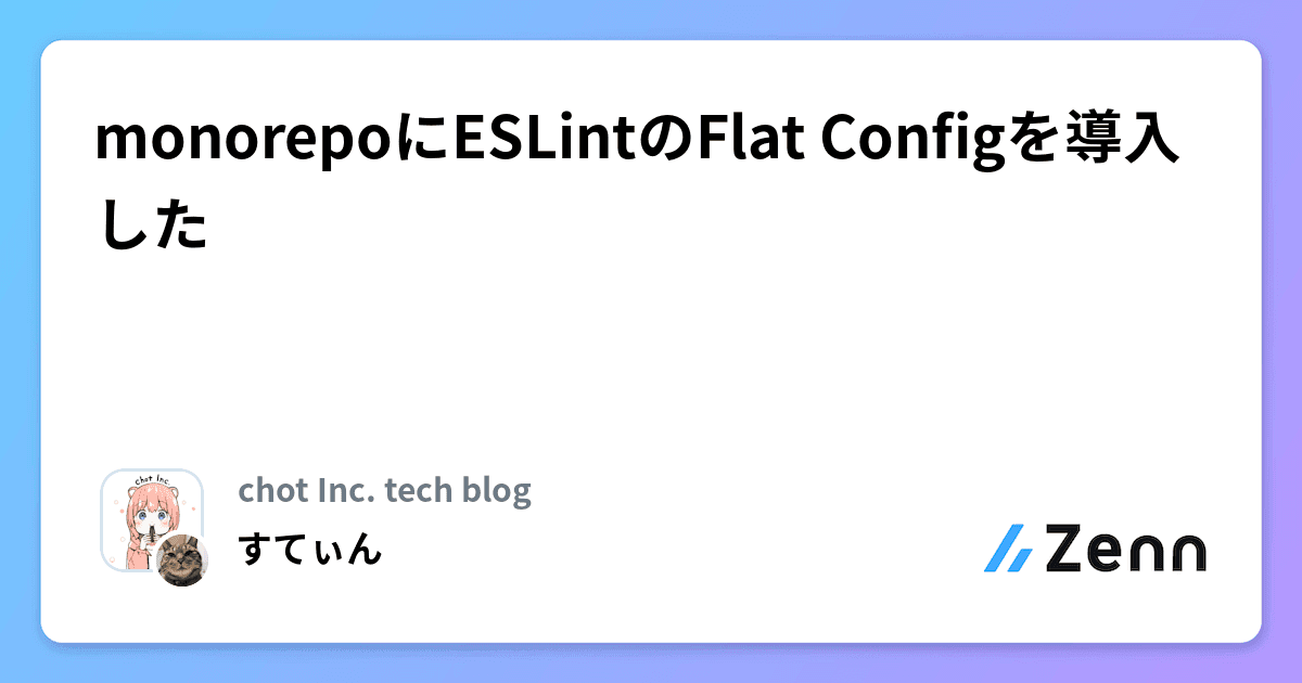monorepoにESLintのFlat Configを導入した