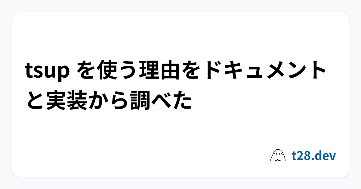 tsup を使う理由をドキュメントと実装から調べた | t28.dev