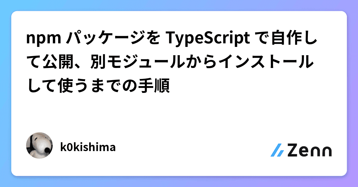 npm パッケージを TypeScript で自作して公開、別モジュールからインストールして使うまでの手順