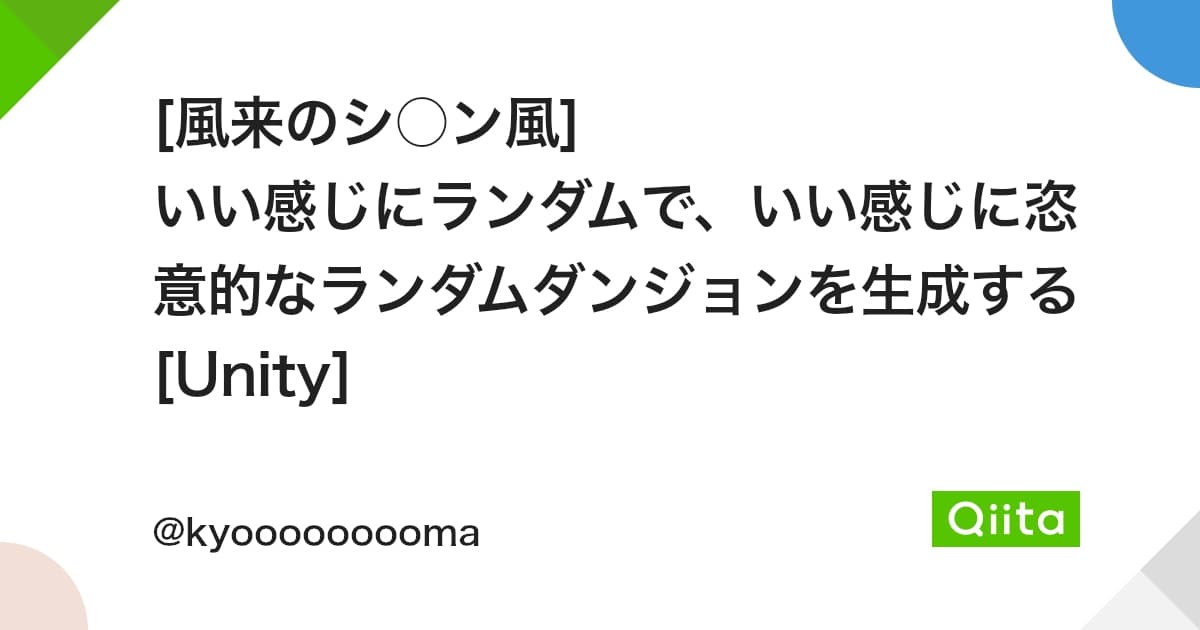 [風来のシ○ン風] いい感じにランダムで、いい感じに恣意的なランダムダンジョンを生成する [Unity] - Qiita