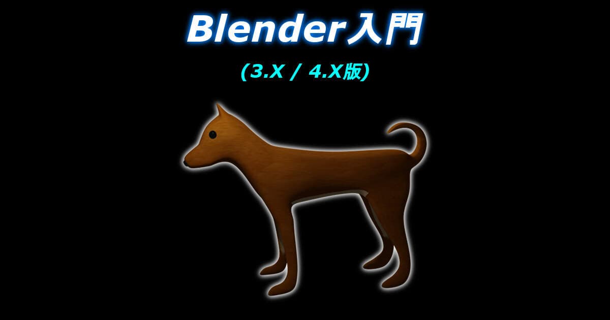 5日間で覚える Blender 3.X / 4.X の基礎