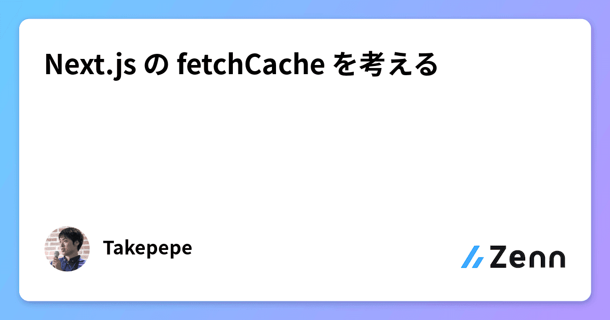 Next.js の fetchCache を考える