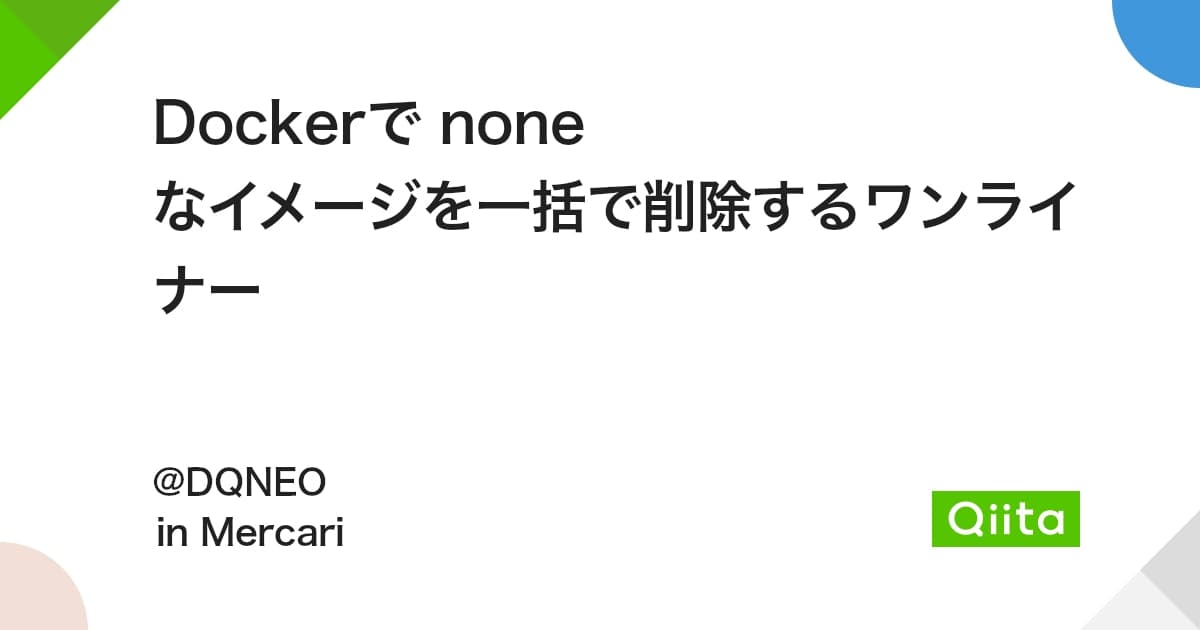 Dockerで none なイメージを一括で削除するワンライナー #Docker - Qiita