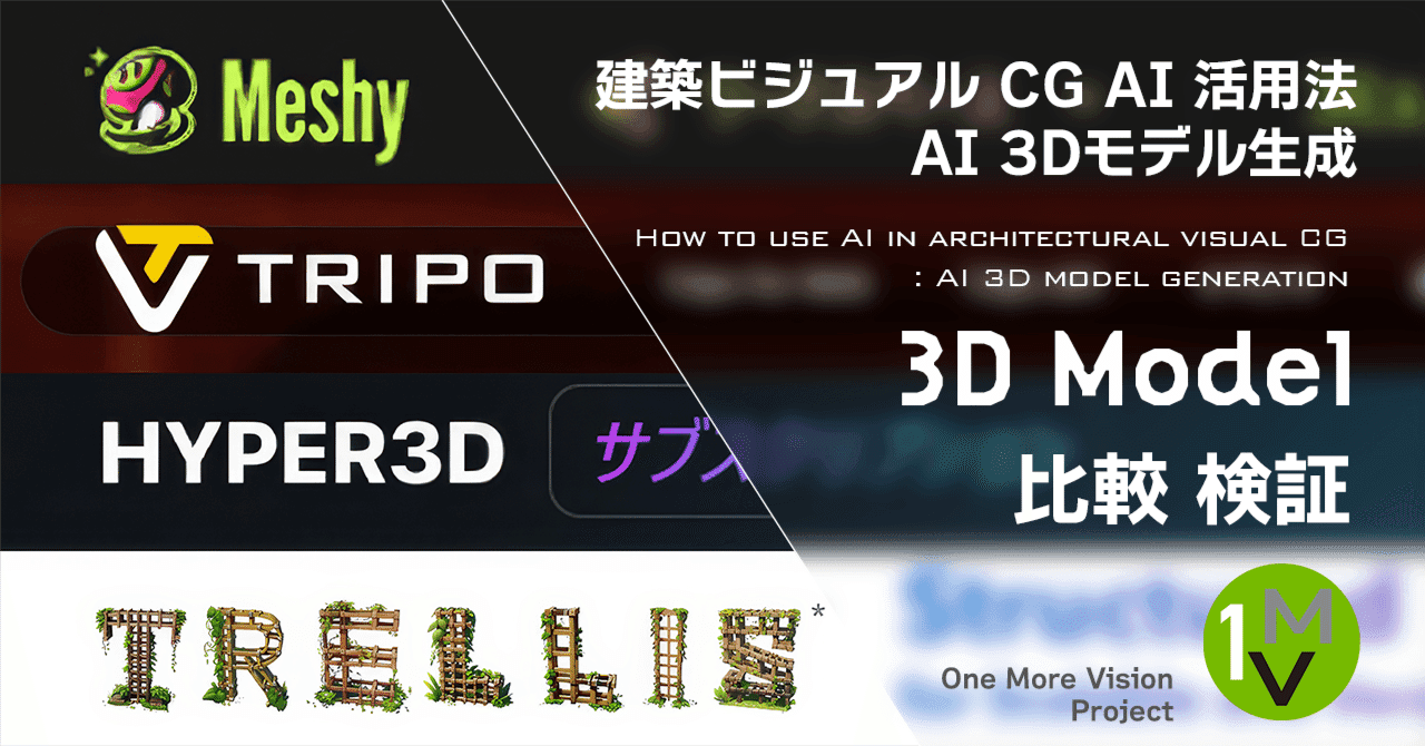 建築ビジュアルCG × AI活用法㉓｜AI 3Dモデル自動生成ツール徹底比較：Rodin・Meshy・Tripo・Trellisの精度と特徴とは？｜One More Vision