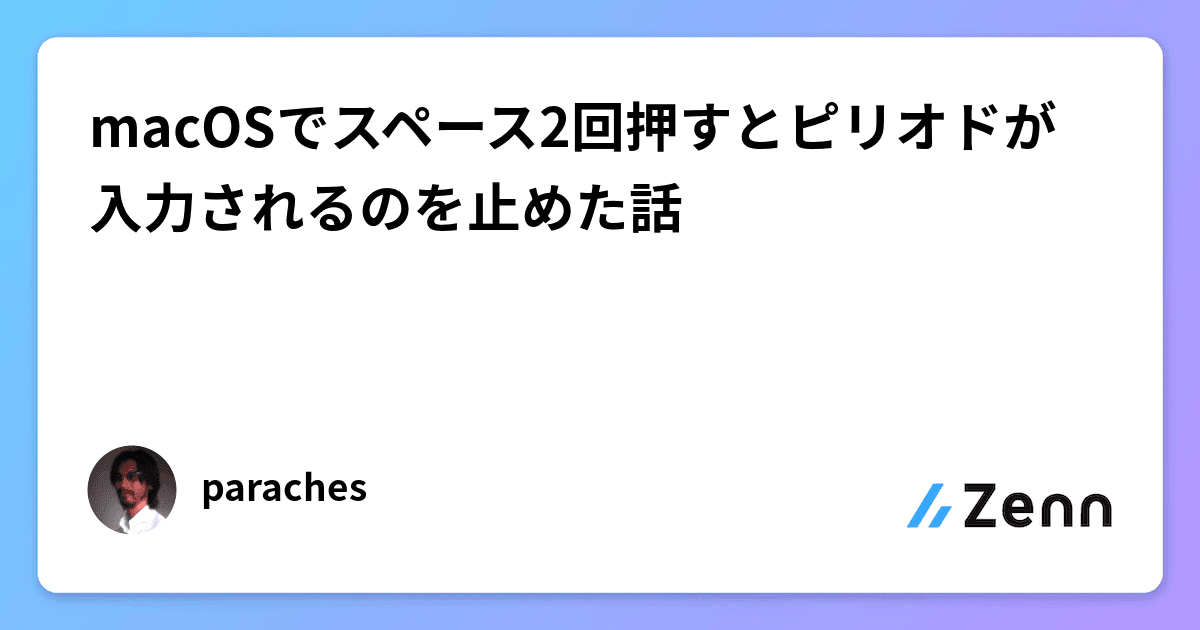 macOSでスペース2回押すとピリオドが入力されるのを止めた話