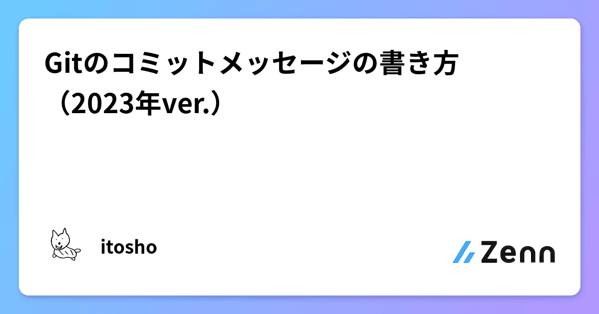 Gitのコミットメッセージの書き方（2023年ver.）