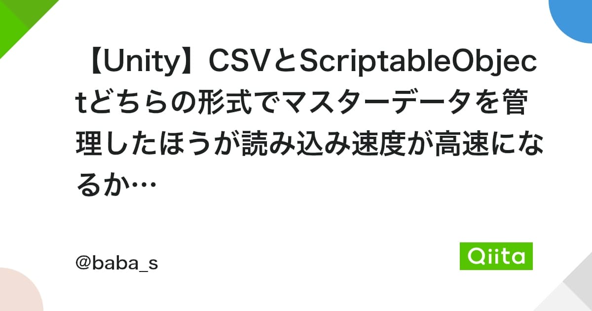 【Unity】CSVとScriptableObjectどちらの形式でマスターデータを管理したほうが読み込み速度が高速になるか検証しました #Unity3D - Qiita