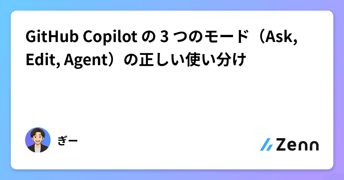GitHub Copilot の 3 つのモード（Ask, Edit, Agent）の正しい使い分け