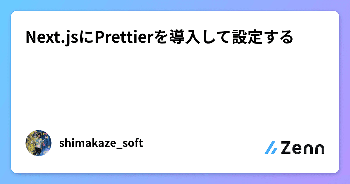 Next.jsにPrettierを導入して設定する