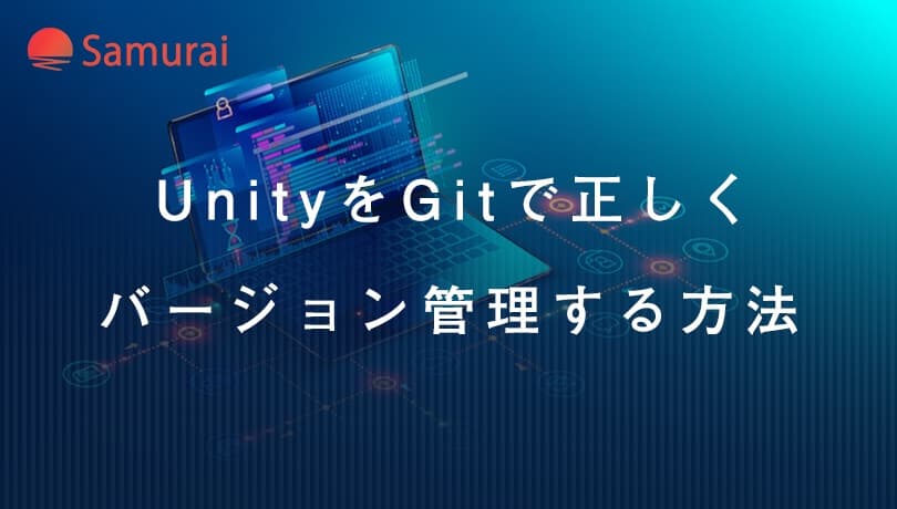 これで完璧！UnityをGitで正しくバージョン管理する方法 | 侍エンジニアブログ