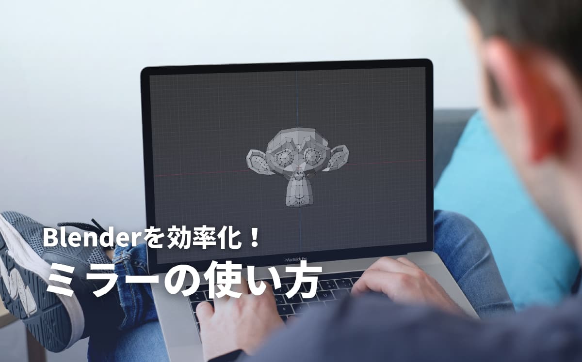 Blenderのミラー機能とは？使い方と失敗してしまう時の対処法を解説 | キャド研