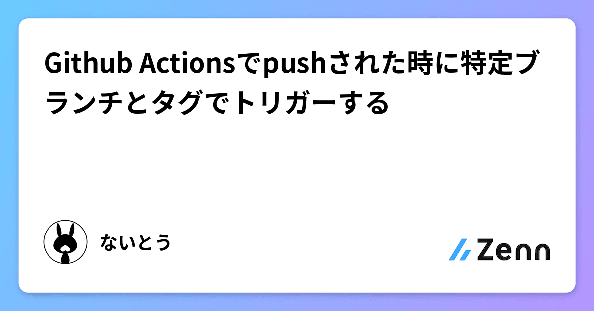 Github Actionsでpushされた時に特定ブランチとタグでトリガーする