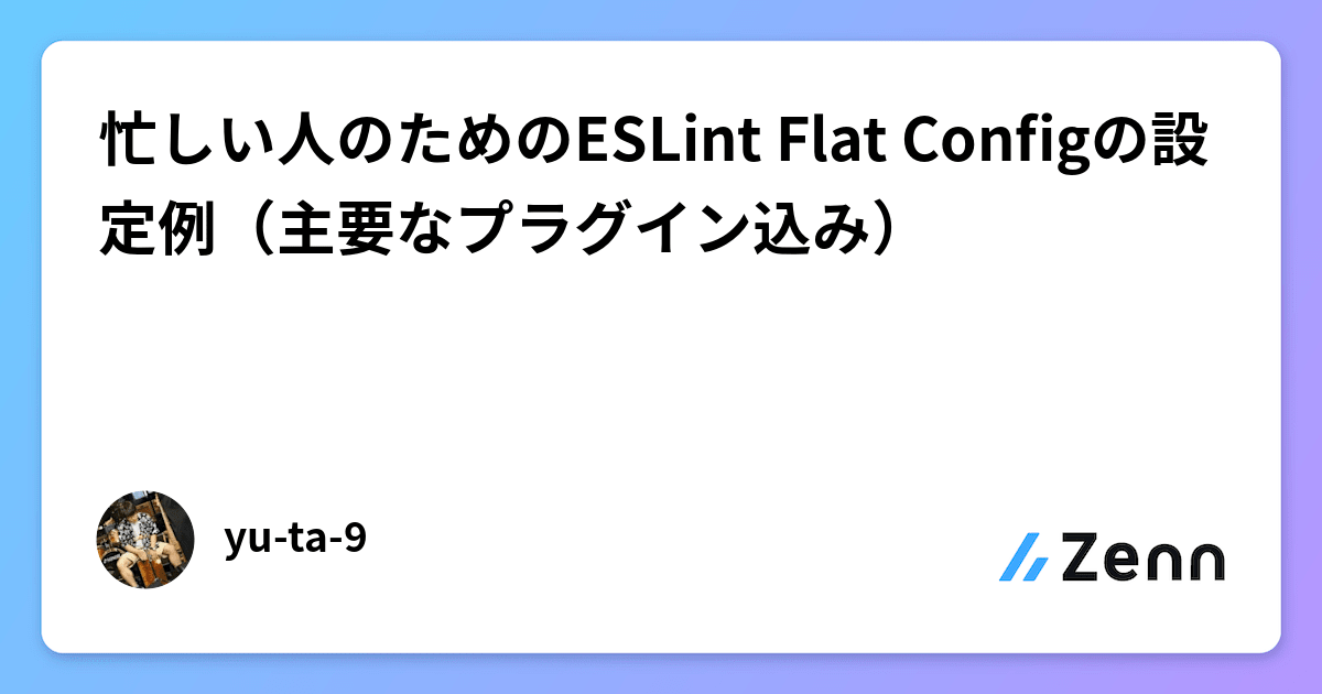 忙しい人のためのESLint Flat Configの設定例（主要なプラグイン込み）