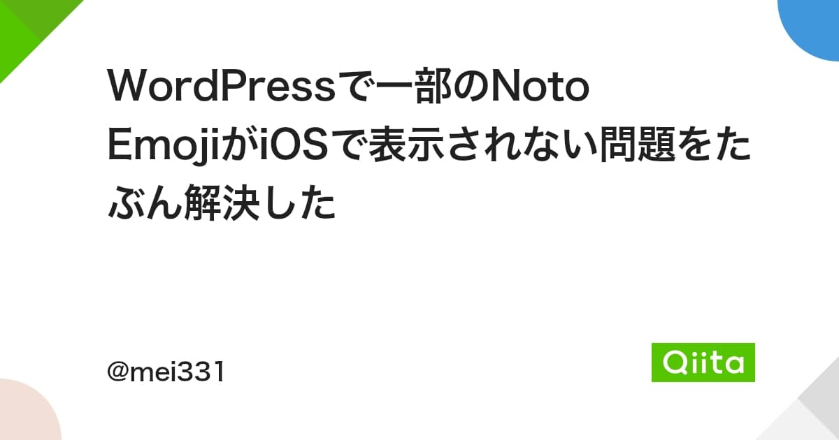 WordPressで一部のNoto EmojiがiOSで表示されない問題をたぶん解決した - Qiita