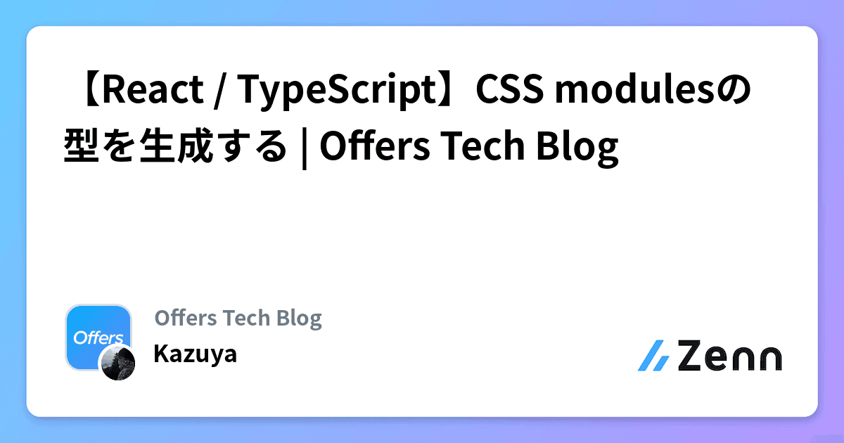 【React / TypeScript】CSS modulesの型を生成する | Offers Tech Blog