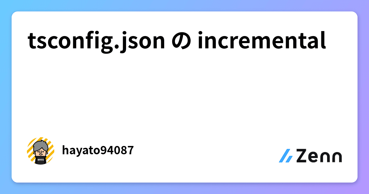 tsconfig.json の incremental