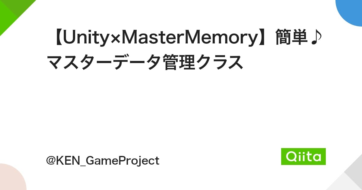 【Unity×MasterMemory】簡単♪マスターデータ管理クラス - Qiita