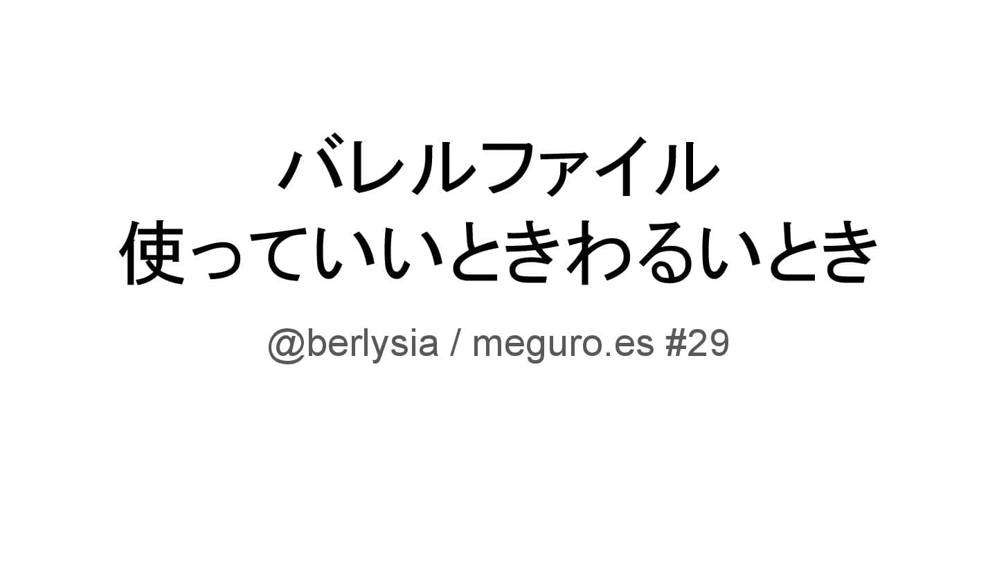 バレルファイル 使っていいときわるいとき