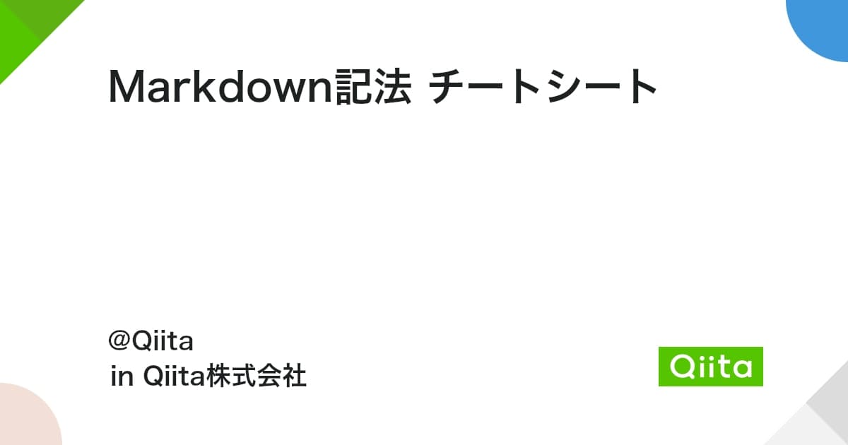 Markdown記法 チートシート #Qiita - Qiita