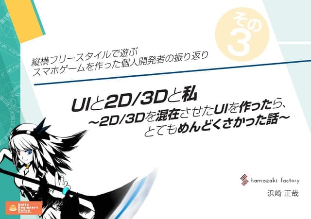 UIと2D/3Dと私 ～2D/3Dを混在させたUIを作ったら、とてもめんどくさかった話～