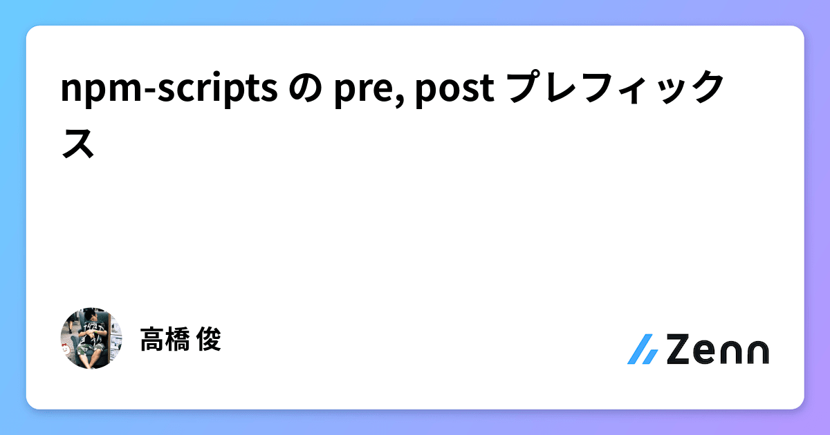 npm-scripts の pre, post プレフィックス