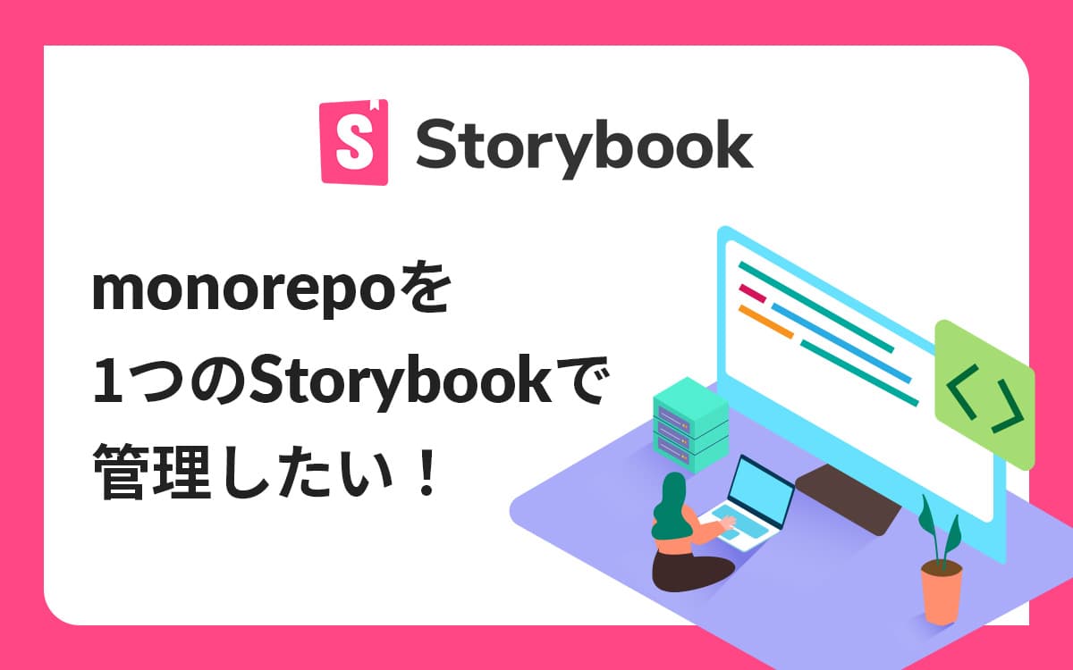 monorepoを1つのStorybookで管理したい！その手順と遭遇した問題を解説します。 | ビジネスとIT活用に役立つ情報（株式会社アーティス）