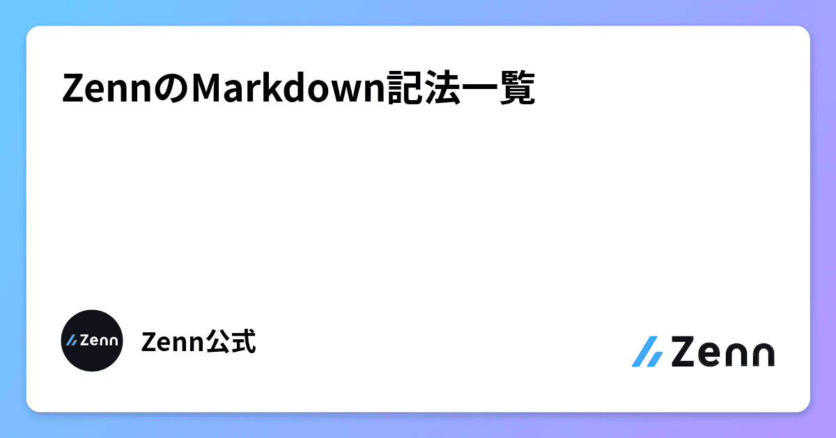 ZennのMarkdown記法一覧