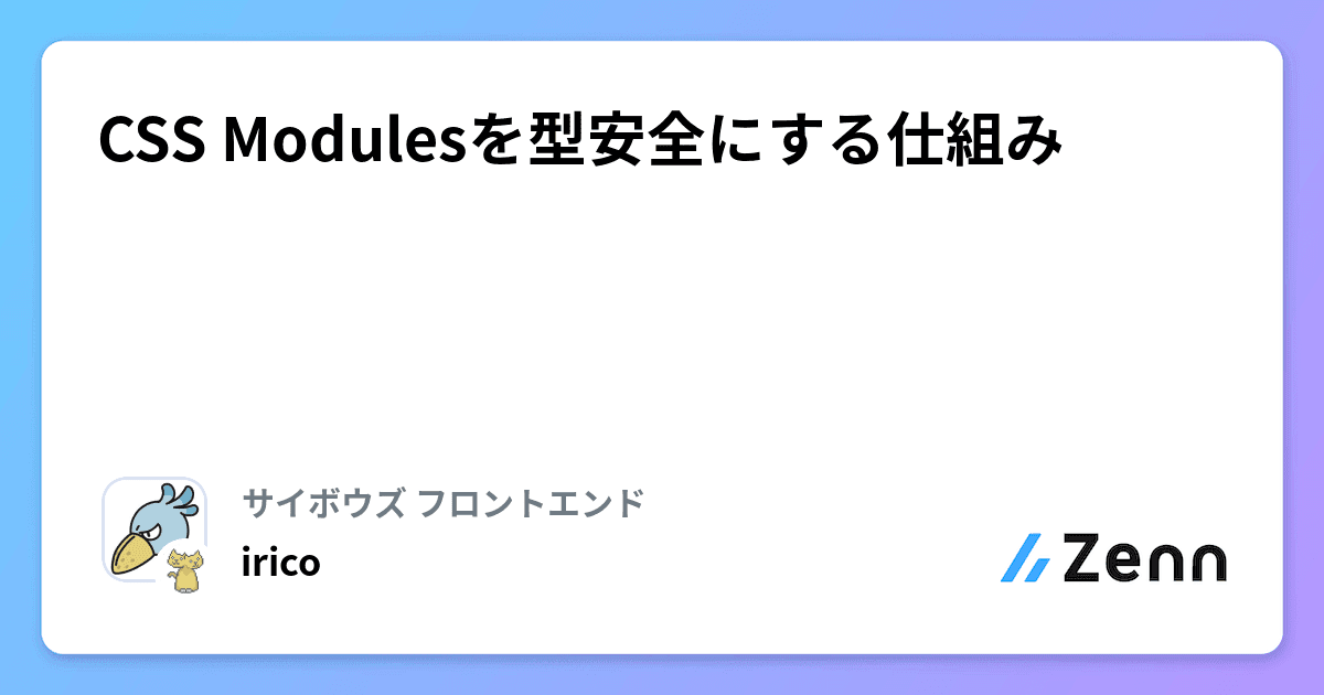 CSS Modulesを型安全にする仕組み