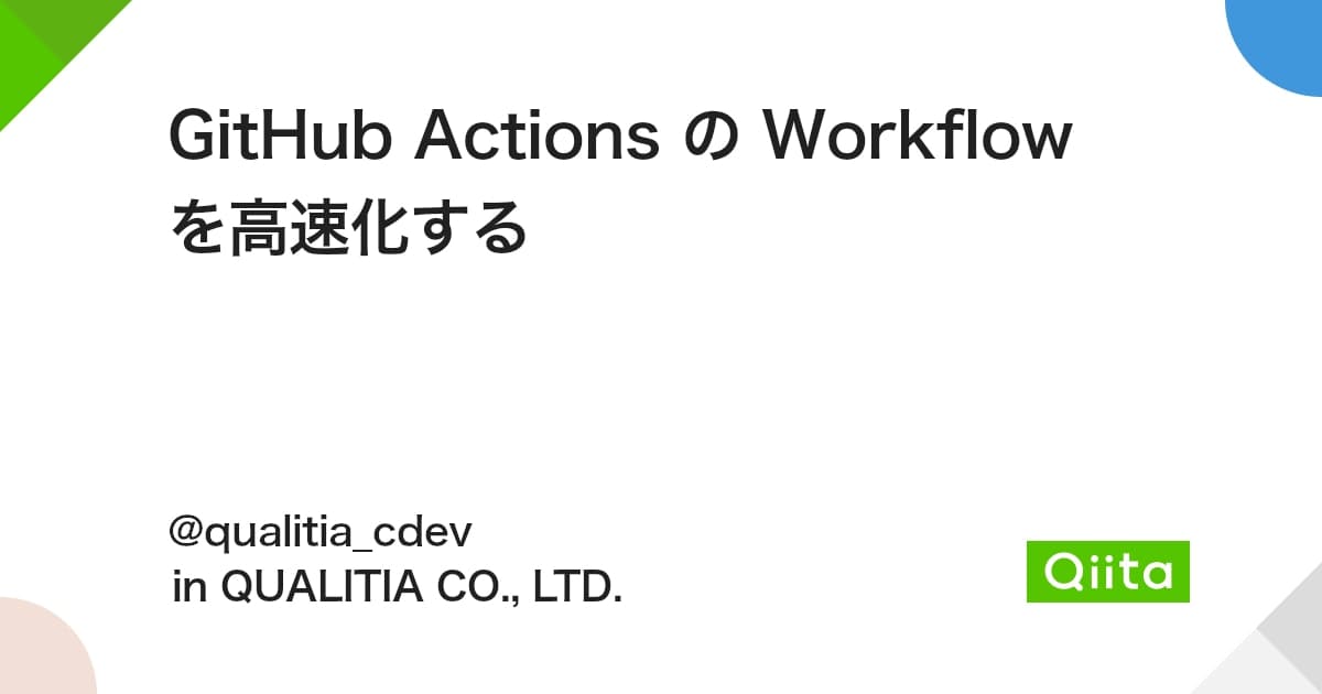 GitHub Actions の Workflow を高速化する #GitHubActions - Qiita