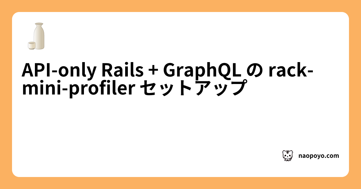 API-only Rails + GraphQL の rack-mini-profiler セットアップ