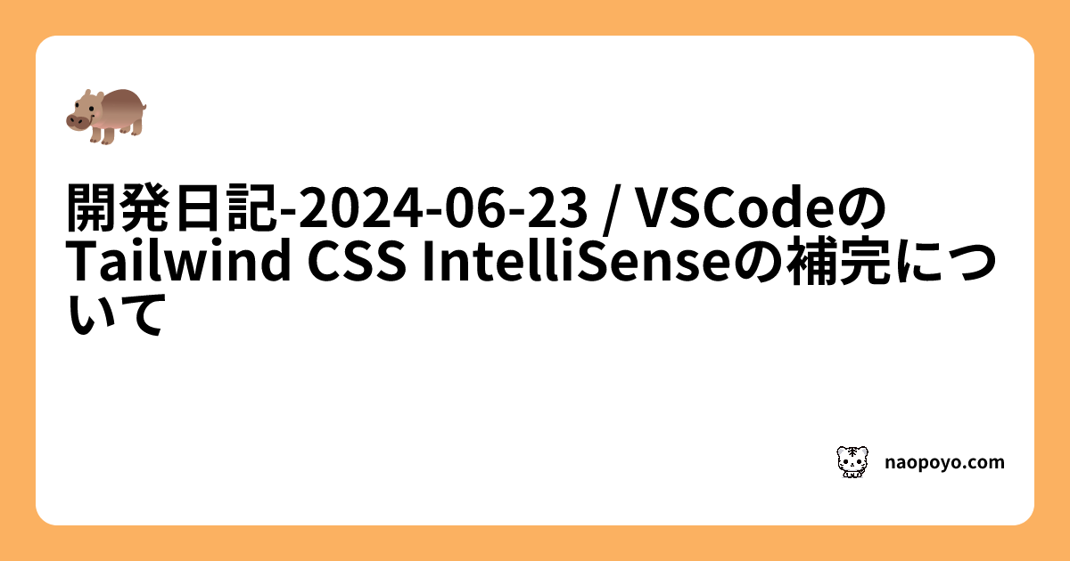 開発日記-2024-06-23 / VSCodeのTailwind CSS IntelliSenseの補完について