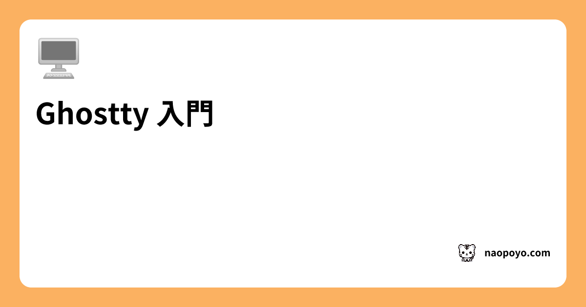 Ghostty 入門