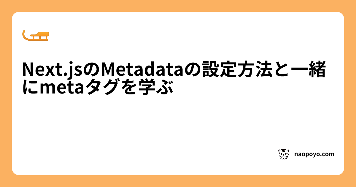 Next.jsのMetadataの設定方法と一緒にmetaタグを学ぶ